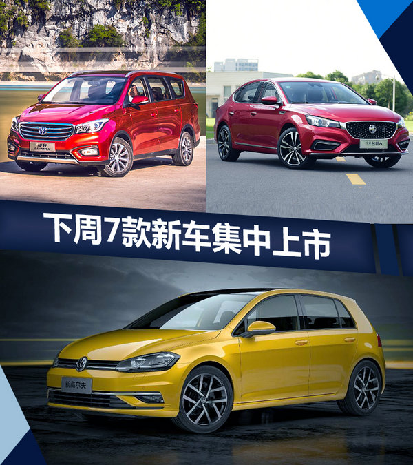 熱門！下周上市這7款新車最低6萬就能買(圖)