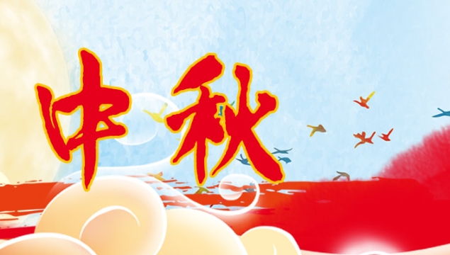 海上生明月，天涯共此時(shí)