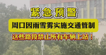 緊急預(yù)警，周口因雨雪霧實(shí)施交通管制，這些路段禁止所有車輛上站！