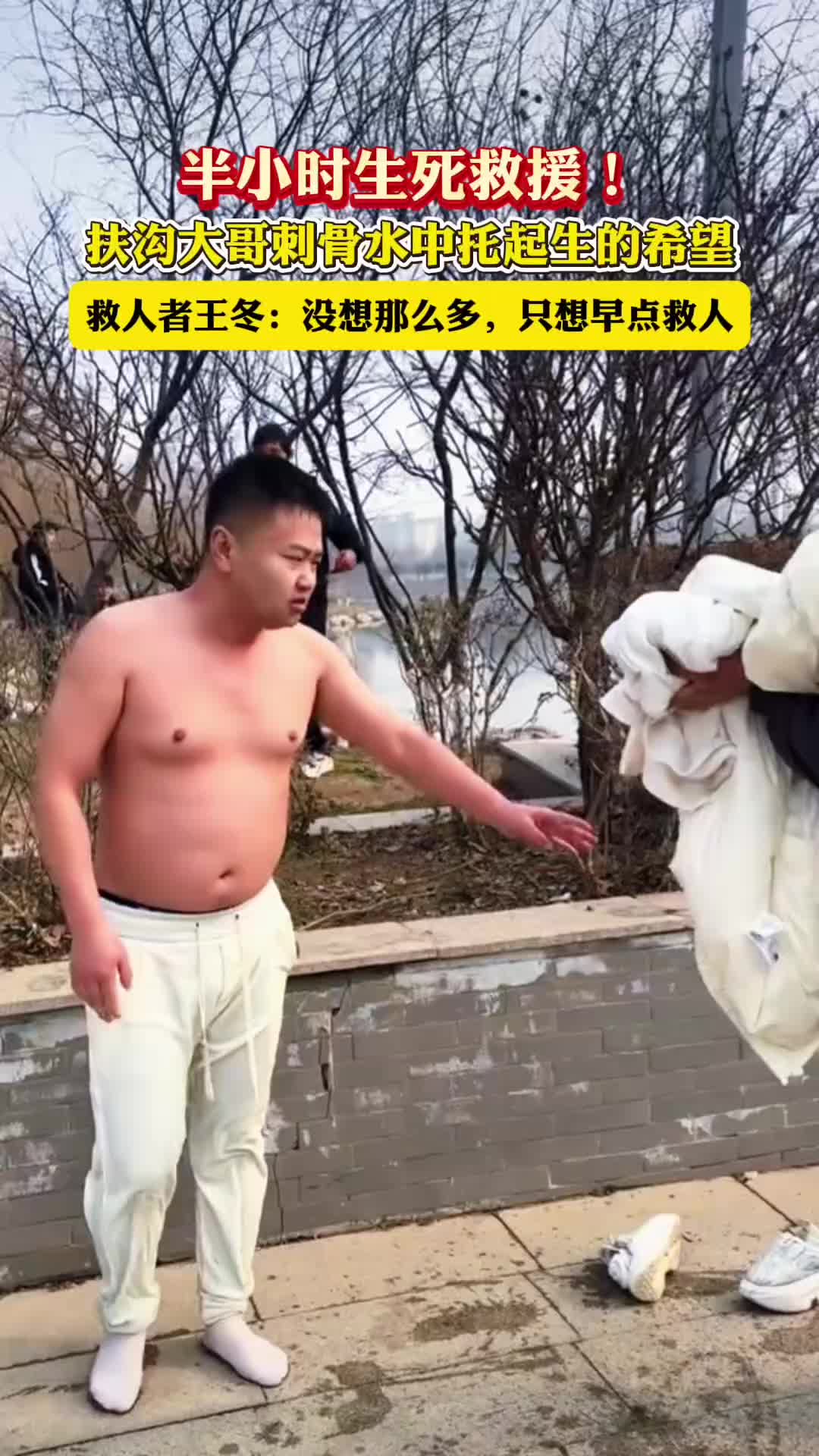 半小時(shí)生死救援！扶溝大哥刺骨水中托起生的希望