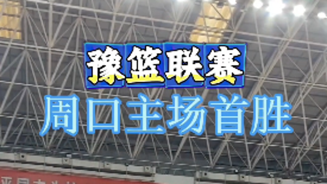 周口男籃主場對陣鶴壁隊(duì)，以95比92取得豫籃聯(lián)賽首場勝利。